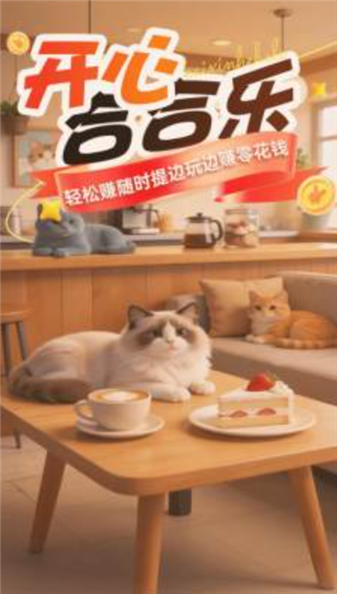 开心合合乐截图2