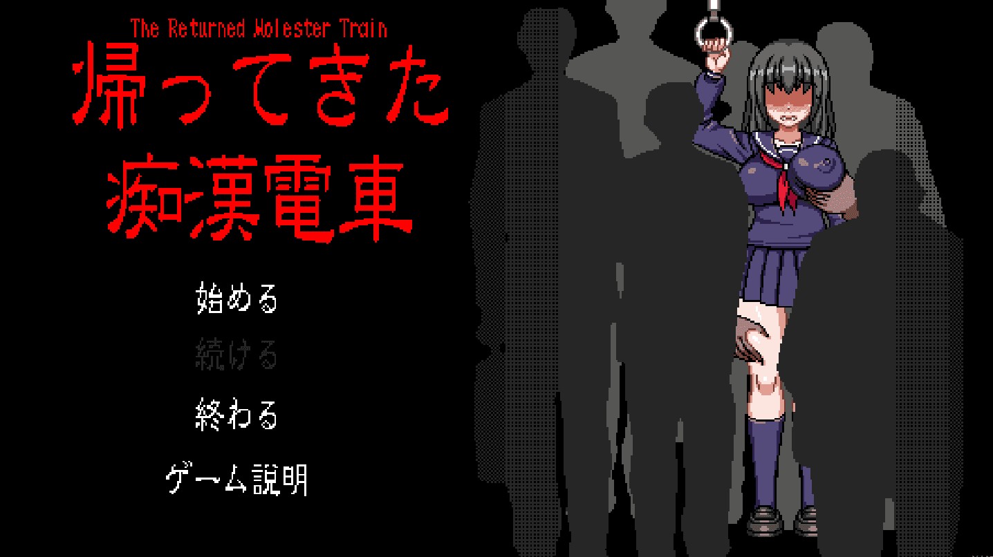 归来的电车像素游戏汉化版