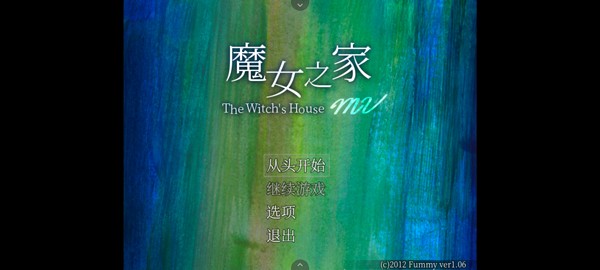 魔女之家重制版1.06