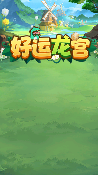 好运龙宫红包版截图1