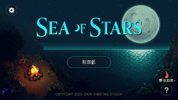 星之海安卓汉化版截图3