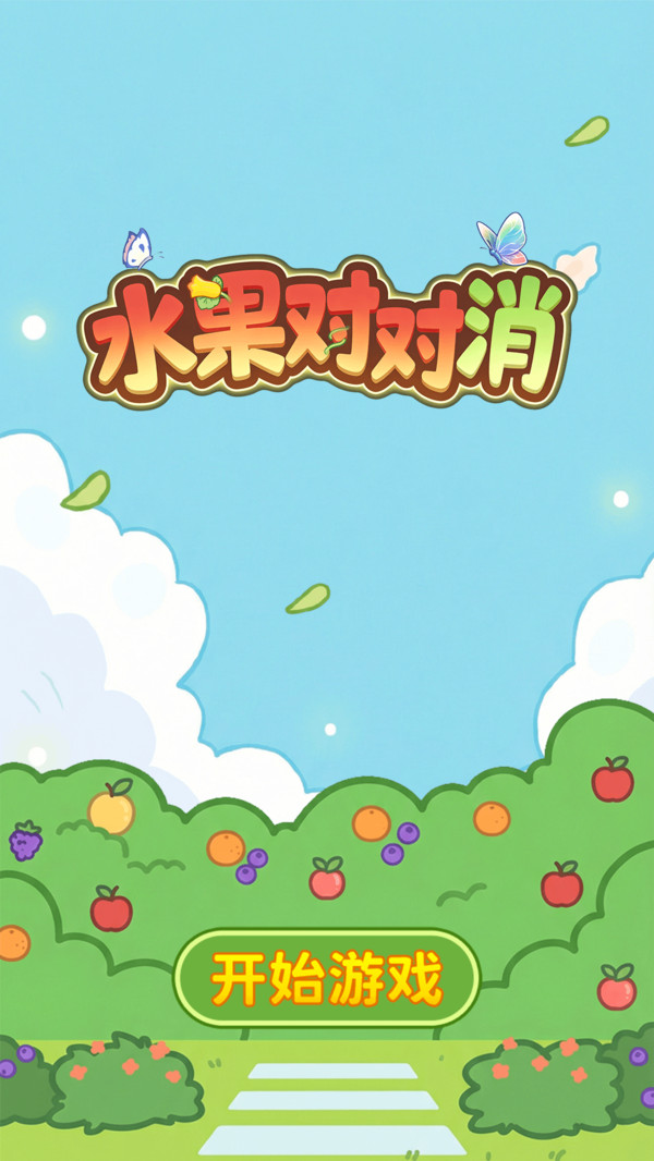 水果对对消安卓版截图4