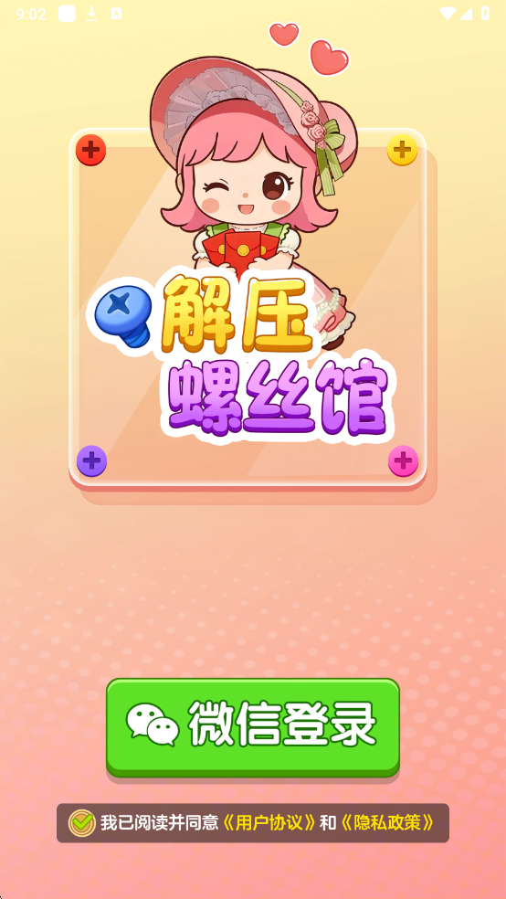 解压螺丝馆截图1