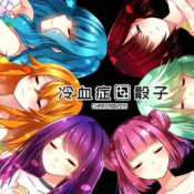 冷血症骰子手机汉化版