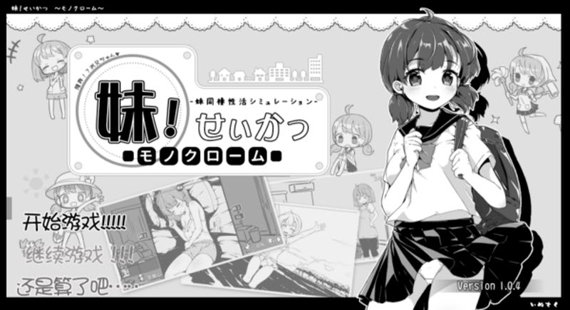 妹同居生活最新版本截图4