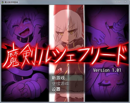 魔剑路修弗里德桃子汉化组移植版截图2