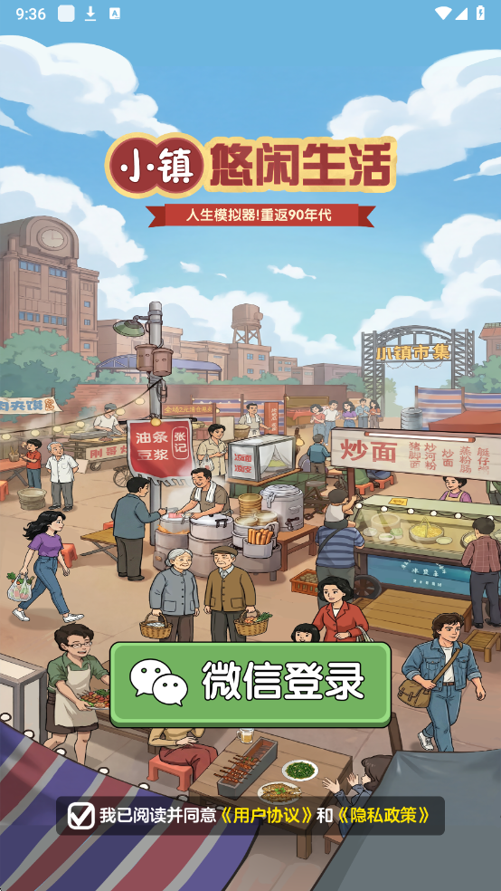 小镇悠闲生活截图2