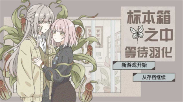 在标本箱中等待羽化截图3