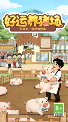 好运养猪场截图2