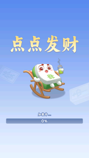 点点发财手游截图3