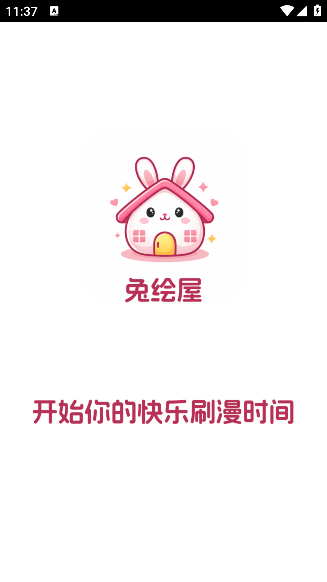 兔绘屋漫画app截图3