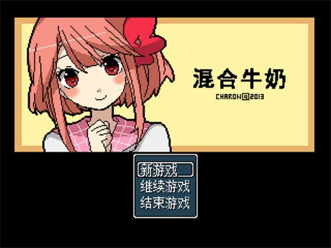 混合牛奶汉化版