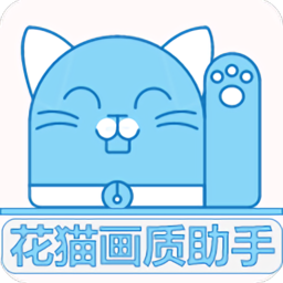 花猫画质助手10.6最新版