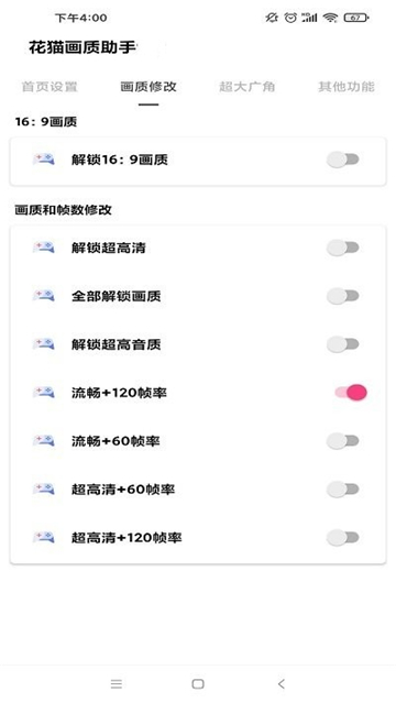 花猫画质助手10.6最新版截图3
