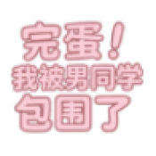 完蛋我被男同学包围了