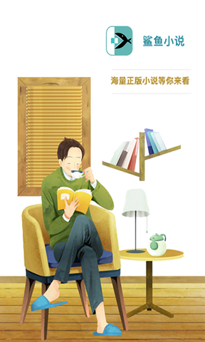 鲨鱼小说app官网版截图1