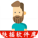 扶摇软件库1.1.8