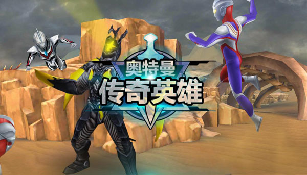 奥特曼传奇英雄手游最新版