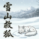 雪山救狐