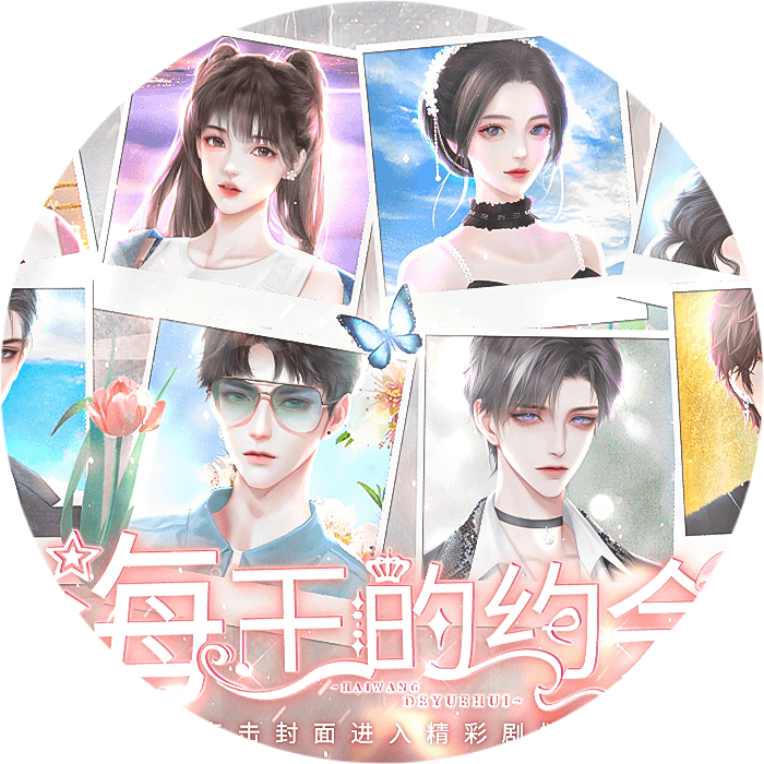 海王的约会完结清软