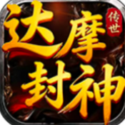 达摩传世