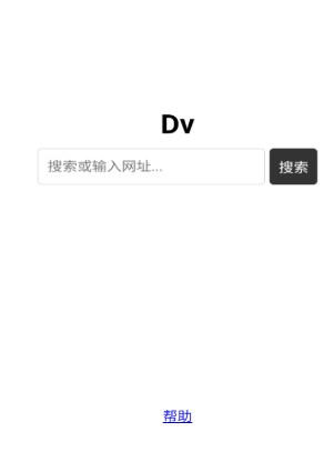 Dv浏览器app