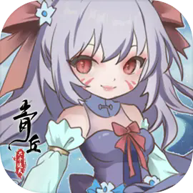 青丘只手遮天免广告