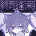 終焉逢瀬中文版