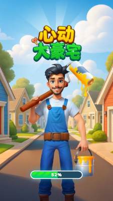 心动大豪宅建造家园截图1