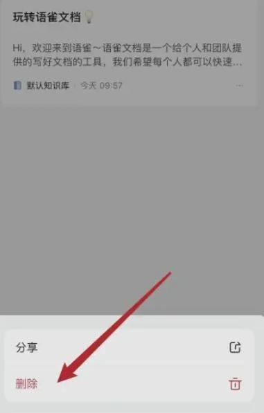 语雀怎么删除文档