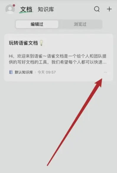 语雀怎么删除文档