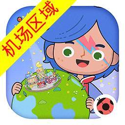 米加小镇世界机场区域