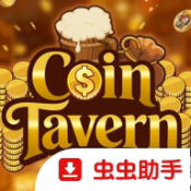 硬币酒馆手机版