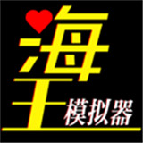 海王模拟器折相思