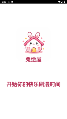 兔绘屋漫画使用教程