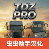 TDZ巴士模拟器汉化2026版