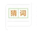 我要做高手猜词游戏