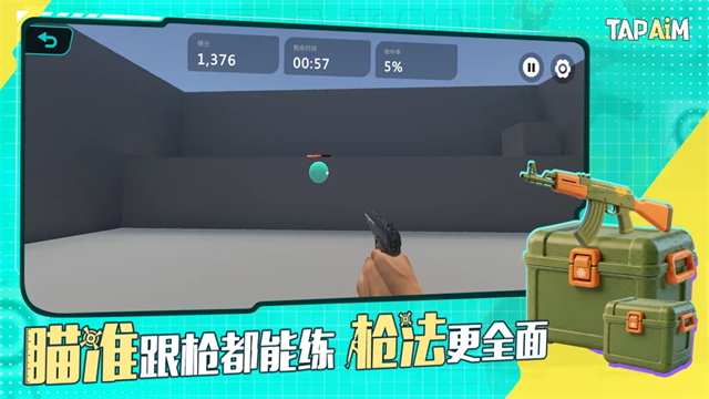 TapAim练枪游戏截图3