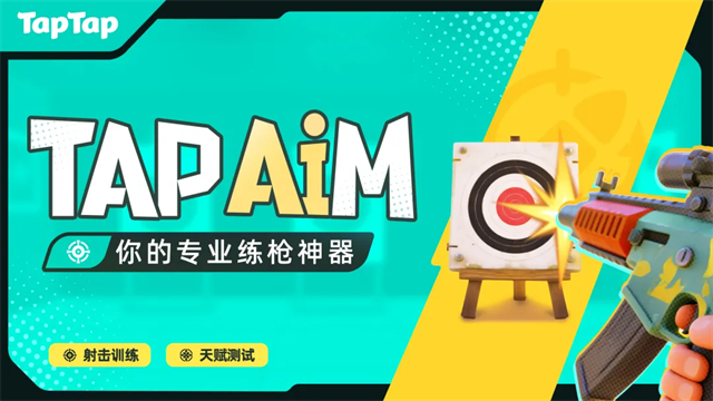 TapAim练枪游戏截图2