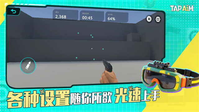 TapAim练枪游戏截图4
