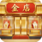 金店模拟器