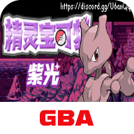 口袋妖怪紫光官方版