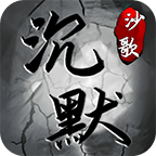 沙歌沉默传奇手游