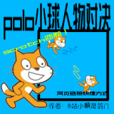 polo小球人物过决