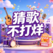 猜歌不打烊红包版