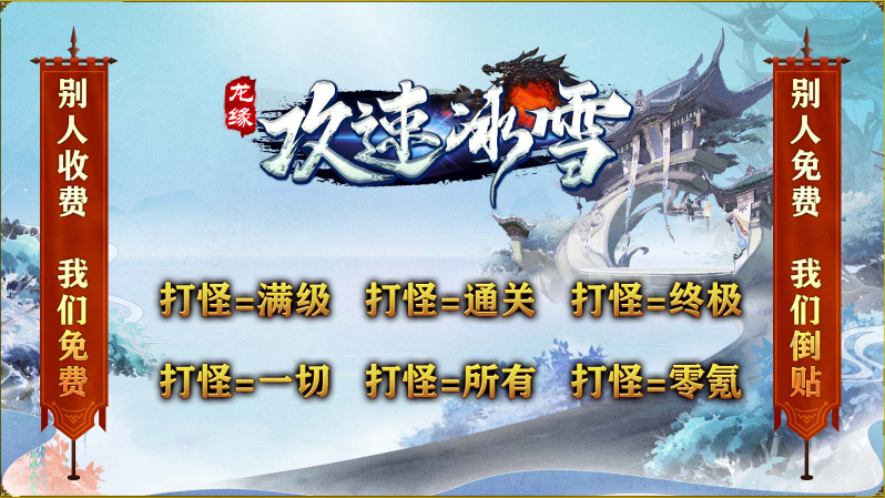 龙缘攻速冰雪截图1