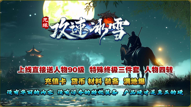 龙缘攻速冰雪截图2