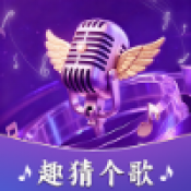 趣猜个歌红包版