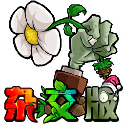 植物大战僵尸杂交版3.17