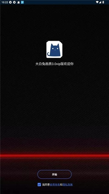 大白兔画质助手VIP版